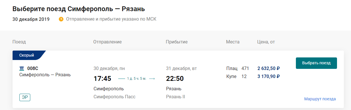 Билет на поезд москва евпатория 2024